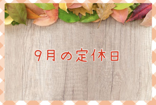 【サロン情報・定休日】２０２０年８月の定休日のお知らせ♪
