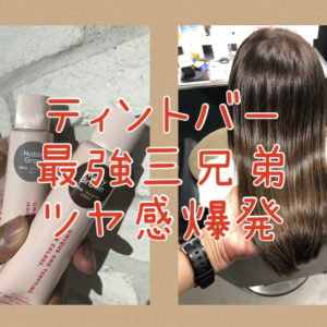 【ティントバー最強三兄弟】ノーブルグレー★ヒロインベージュ★メルティブラウンで白髪をぼかしながら艶感と透明感を手に入れよう♪