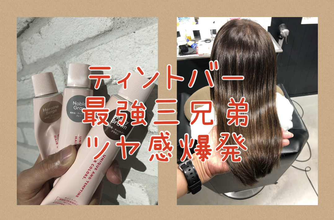 【ティントバー最強三兄弟】ノーブルグレー★ヒロインベージュ★メルティブラウンで白髪をぼかしながら艶感と透明感を手に入れよう♪