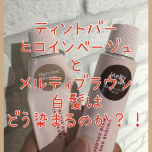 【ティントバーで白髪】ヒロインベージュ+メルティブラウンのみで白髪染めしたらどのように染まるのか？！