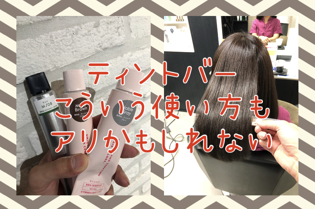 【ティントバーの使い方】あえてこういうカラーレシピもアリだと思う♪