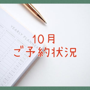 １０月のご予約状況