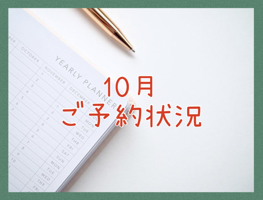 １０月のご予約状況