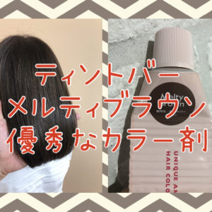 【優秀なカラー剤】ティントバーのメルティブラウンが万能すぎる！