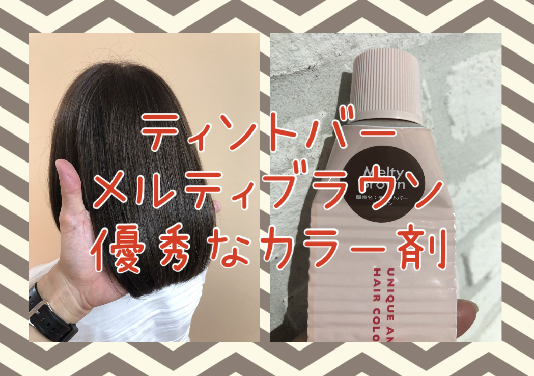【優秀なカラー剤】ティントバーのメルティブラウンが万能すぎる！