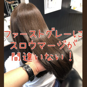 【ファーストグレー×マージ】白髪が気になりだしたらまずはマージでカラーが間違いない♪