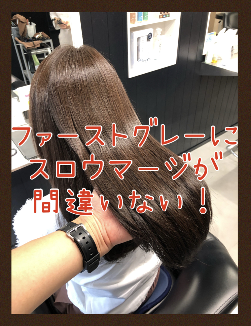 【ファーストグレー×マージ】白髪が気になりだしたらまずはマージでカラーが間違いない♪