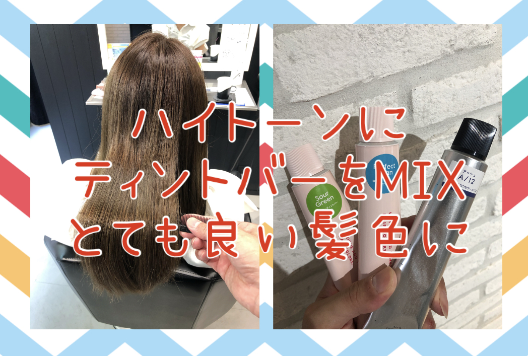 【ハイトーン×ティントバー】アッシュやオリーブアッシュで明るい髪色にするにはこれを混ぜよう♪