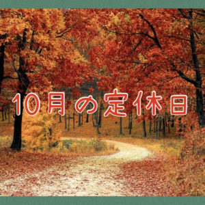 １０月の定休日