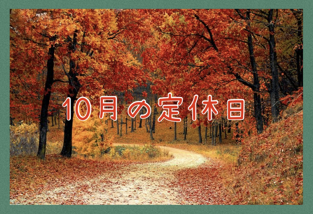 10月の定休日
