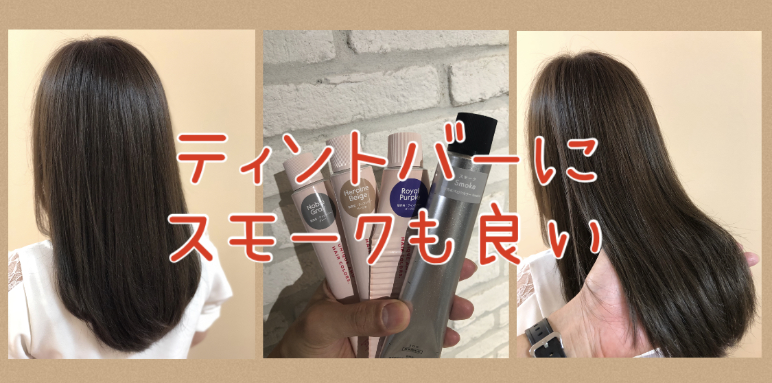 【ティントバー×スモーク】ヒロインベージュ★ノーブルグレー★ロイヤルパープル★スモークと相性が良い！？