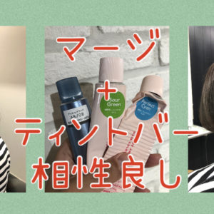 【相性の良いＭＩＸ】スロウマージ+ティントバーをＭＩＸしてカラーするととても良い♪