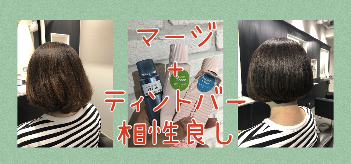 【相性の良いＭＩＸ】スロウマージ+ティントバーをＭＩＸしてカラーするととても良い♪