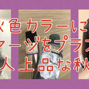 【秋色秋髪カラー】秋冬にもスロウマージをプラスするだけで一味違う髪色に♪
