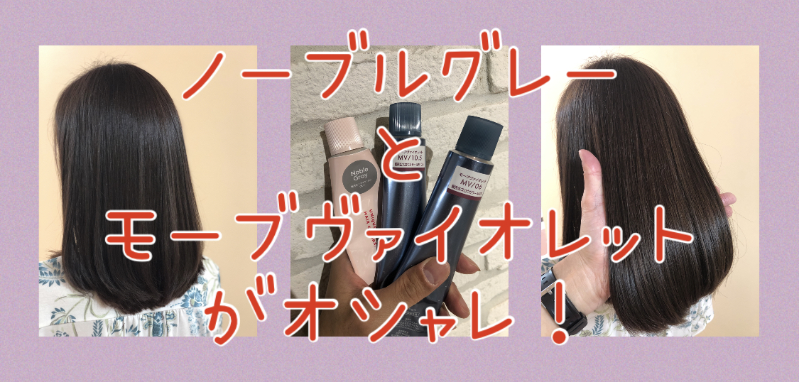 【マージ×ティントバー】ノーブルグレー+モーブヴァイオレットのカラーの雰囲気が最高♪