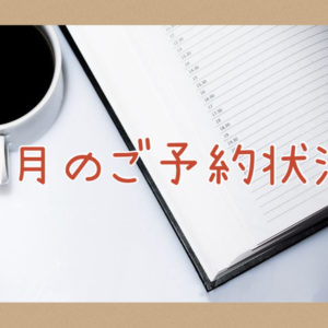 【サロン情報・予約確認】２０２０年１１月のご予約状況♪