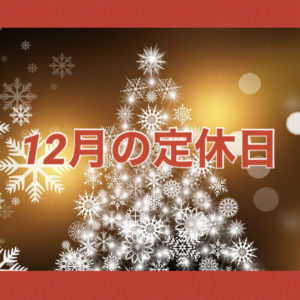 12月の定休日