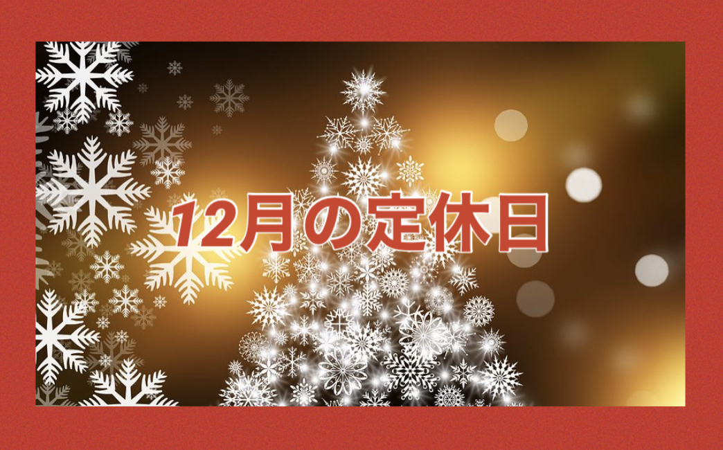 12月の定休日