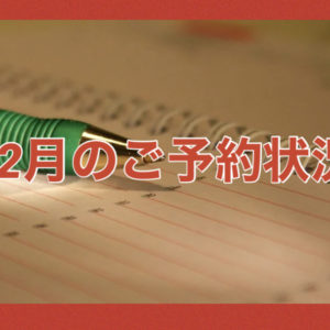 【サロン情報・予約確認】２０２０年１２月のご予約状況♪