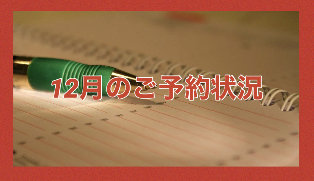 【サロン情報・予約確認】2020年12月のご予約状況♪