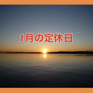 2021年１月の定休日