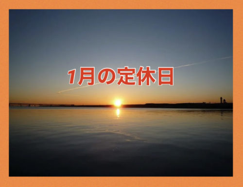 2021年１月の定休日