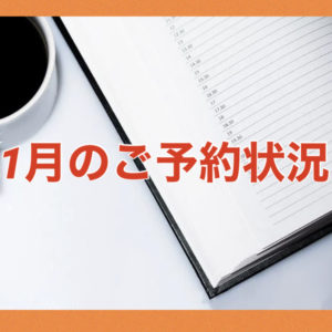 2021年1月の渡部のご予約状況