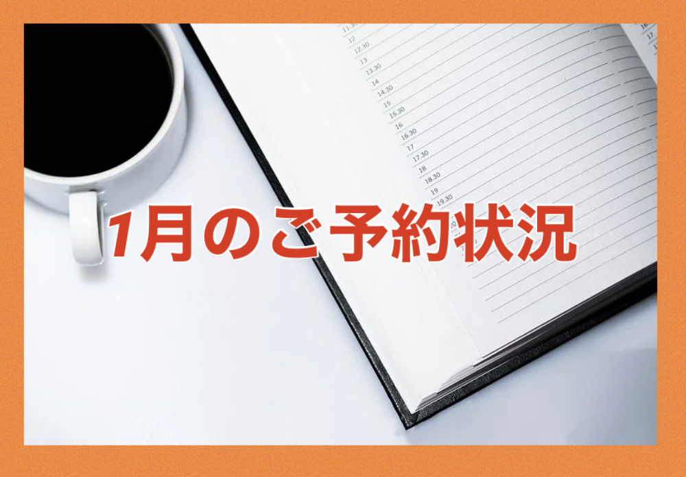 2021年1月の渡部のご予約状況