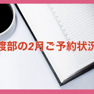 渡部の2月ご予約状況