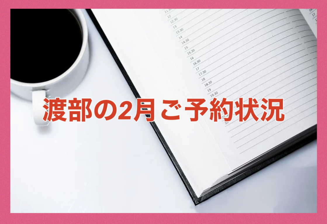 渡部の2月ご予約状況