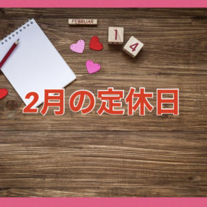 2月の定休日