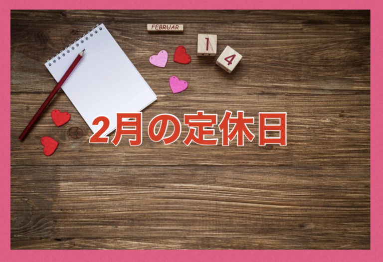 2月の定休日