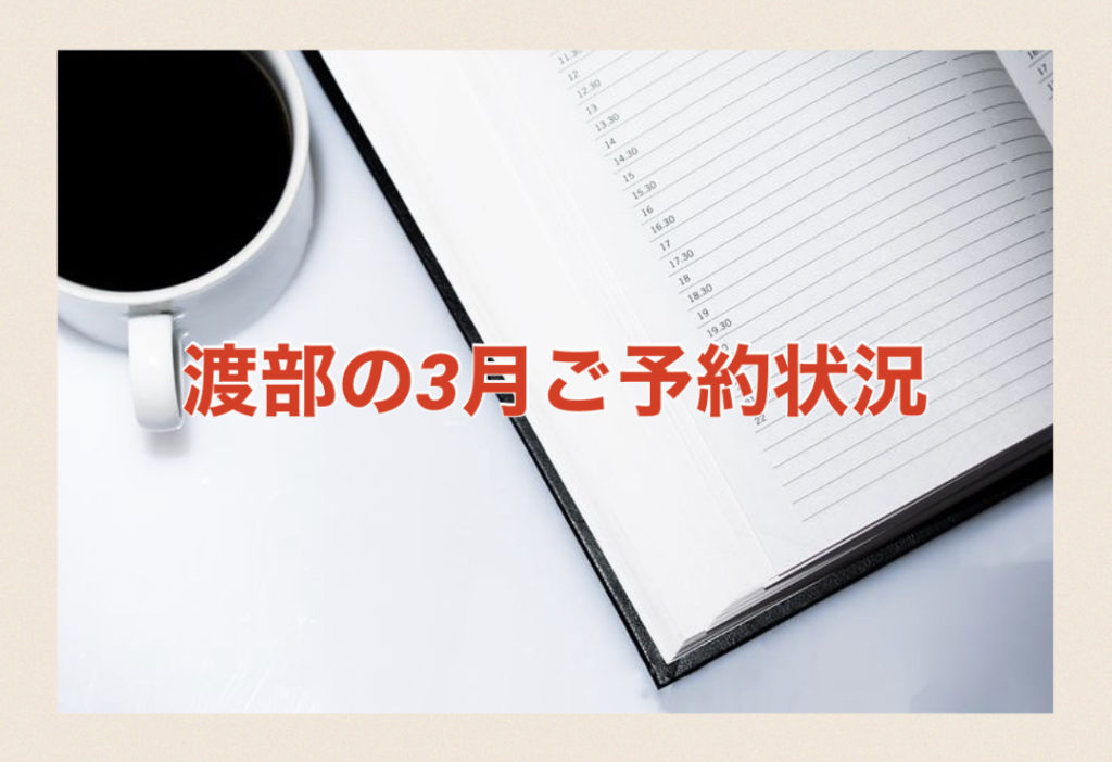 【サロン情報・予約確認】2021年3月★渡部のご予約状況♪