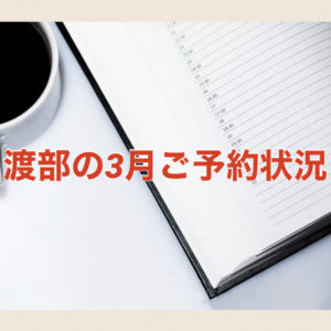 【サロン情報・予約確認】２０２１年３月★渡部のご予約状況♪