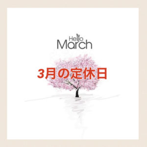 【サロン情報・定休日】２０２１年３月の定休日のお知らせ♪