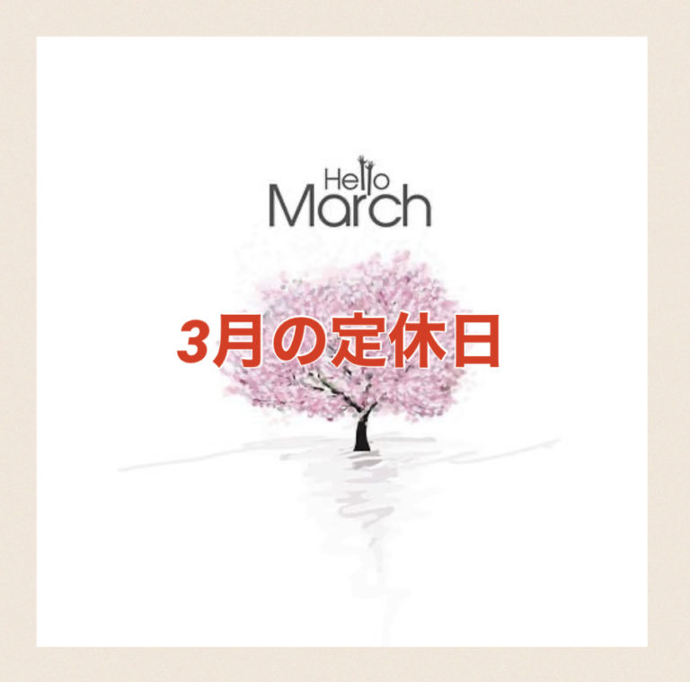 【サロン情報・定休日】２０２１年３月の定休日のお知らせ♪