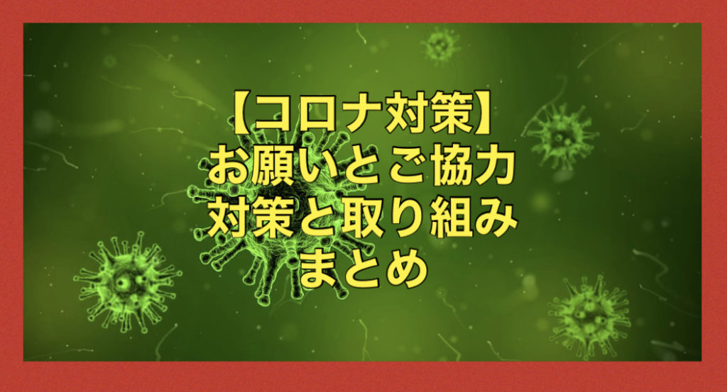【コロナ対策】皆様にお願いとご協力と対策としての取り組みのご案内♪