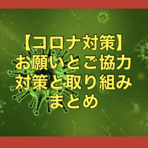 【コロナ対策】皆様にお願いとご協力と対策としての取り組みのご案内♪