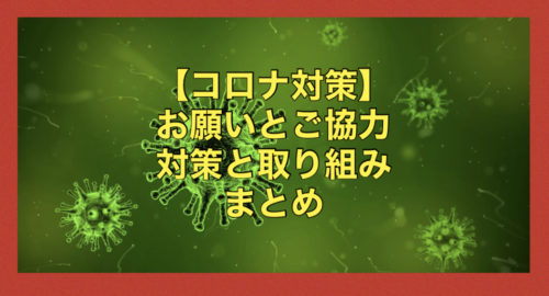 【コロナ対策】皆様にお願いとご協力と対策としての取り組みのご案内♪