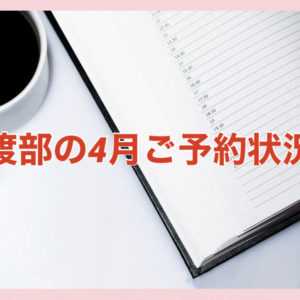 【サロン情報・予約確認】２０２１年４月★渡部のご予約状況♪（更新：３月２２日）