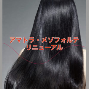 【最高×最強に生まれ変わる】アマトラ・メゾフォルテが★髪純度→凛美★にリニューアル♪