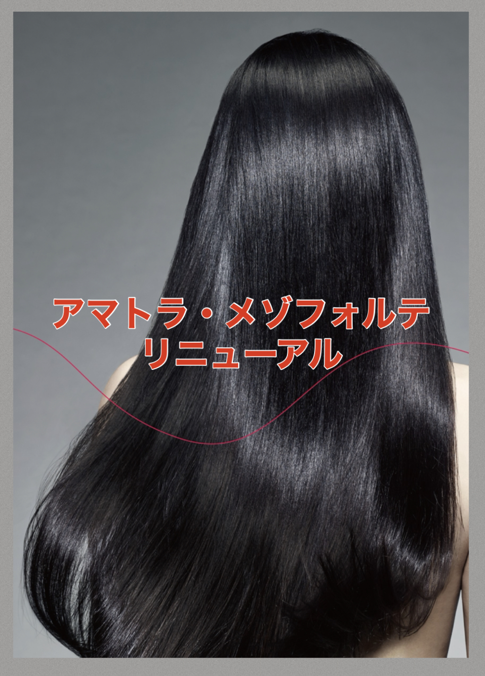 【最高×最強に生まれ変わる】アマトラ・メゾフォルテが★髪純度→凛美★にリニューアル♪