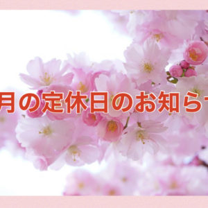 【サロン情報・定休日】２０２１年４月の定休日のお知らせ♪