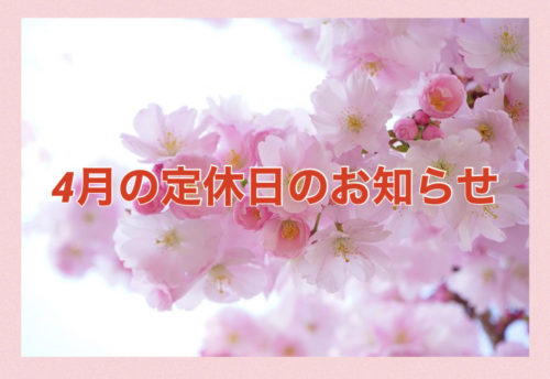 【サロン情報・定休日】2021年4月の定休日のお知らせ♪
