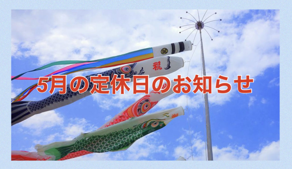 【サロン情報・定休日】２０２１年５月の定休日のお知らせ♪
