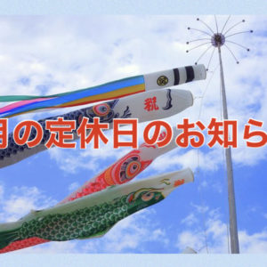 【サロン情報・定休日】２０２１年５月の定休日のお知らせ♪