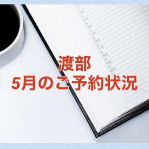 【サロン情報・予約確認】２０２１年５月★渡部のご予約状況♪