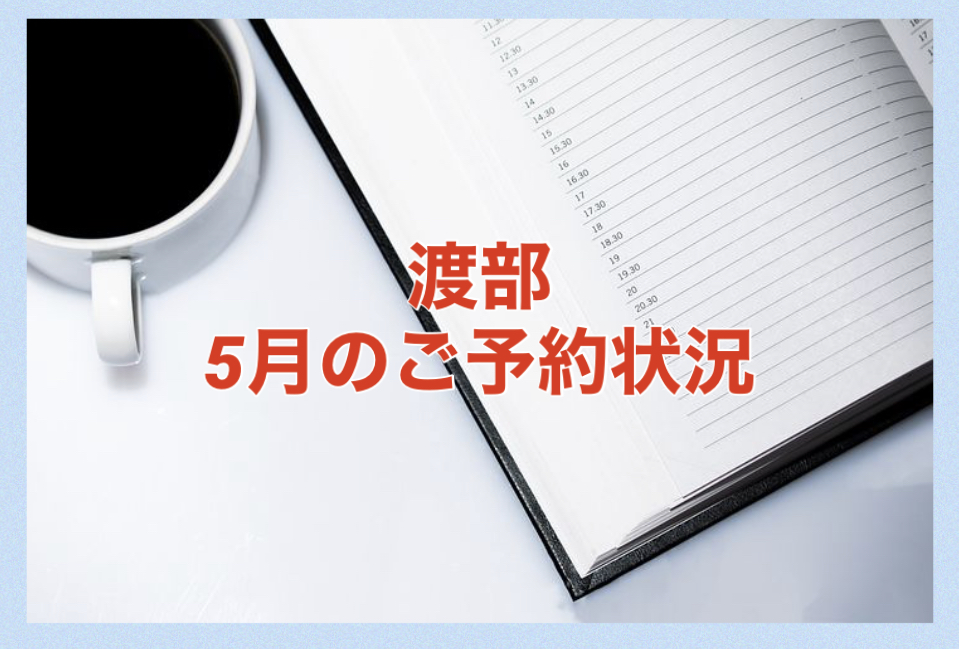 【サロン情報・予約確認】２０２１年５月★渡部のご予約状況♪