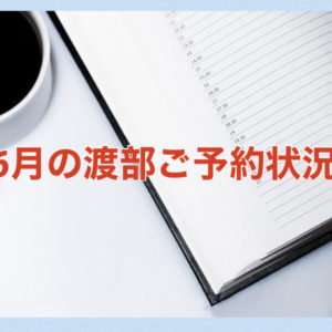 【サロン情報・予約確認】２０２１年６月★渡部のご予約状況♪