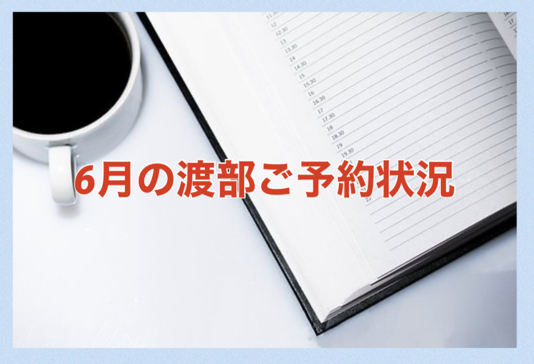 【サロン情報・予約確認】2021年6月★渡部のご予約状況♪